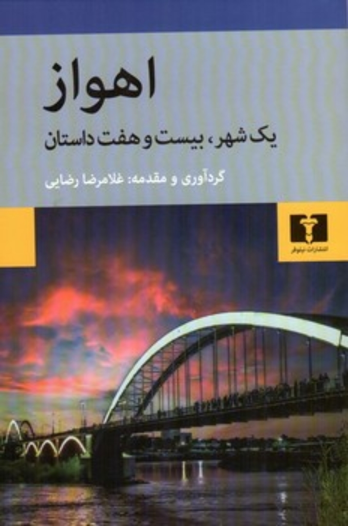 تصویر  اهواز - یک شهر بیست و هفت داستان (رقعی-شمیز)